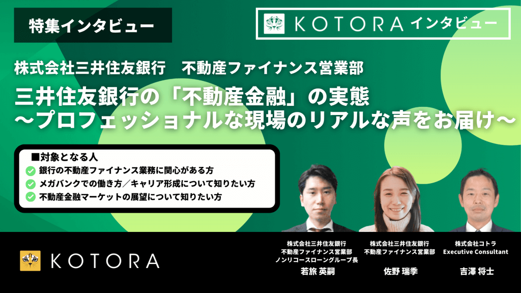 三井住友銀行の「不動産金融」の実態〜プロフェッショナルな現場のリアルな声をお届け〜